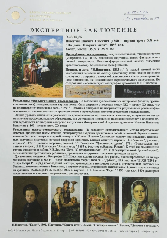 Никитин Н.Н. "На даче. Покупка ягод." На даче 4