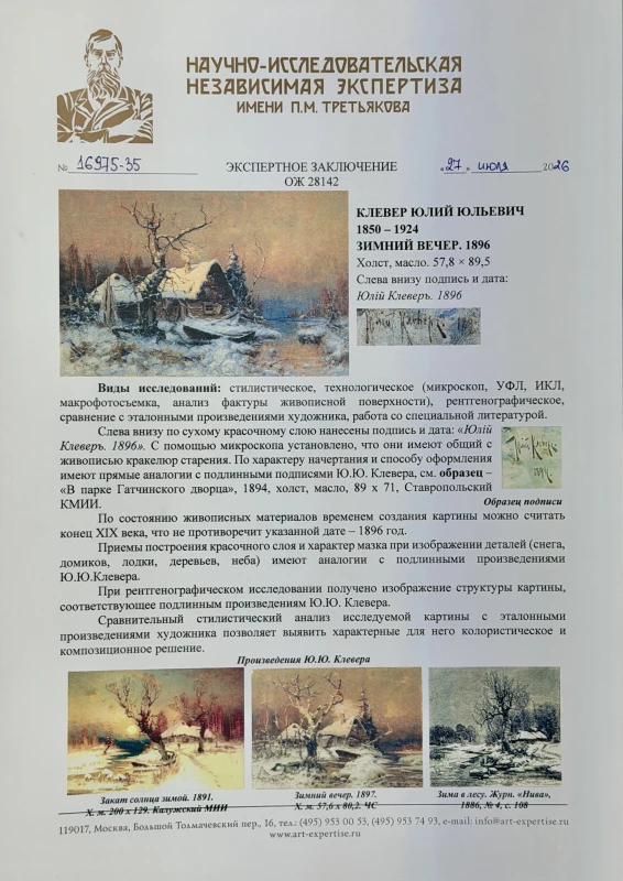 Клевер Ю. Ю. Клевер Юлий Юльевич "Зимний вечер" Зимний Вечер 3