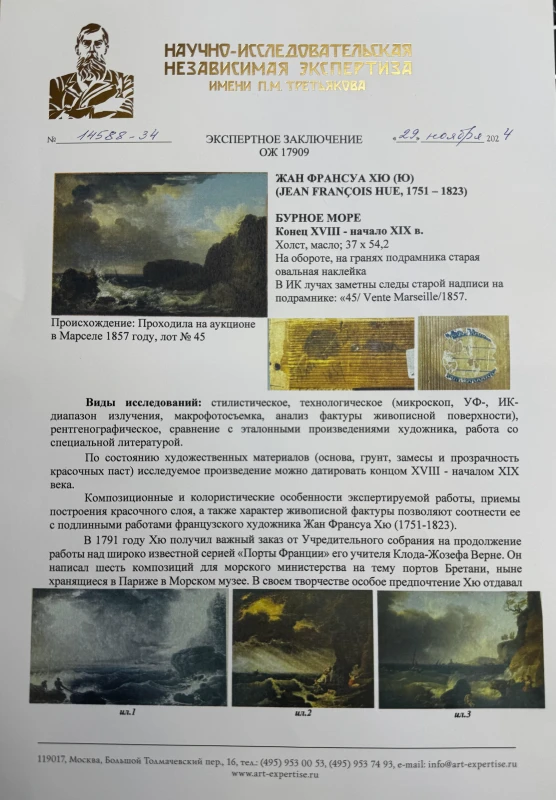 Хю Ж.Ф. "Бурное Море" Бурное Море 2
