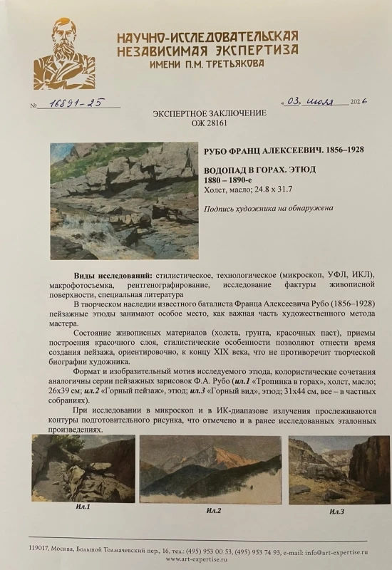 Rubo, Franz Alekseevich Этюд Водопад в горах 3