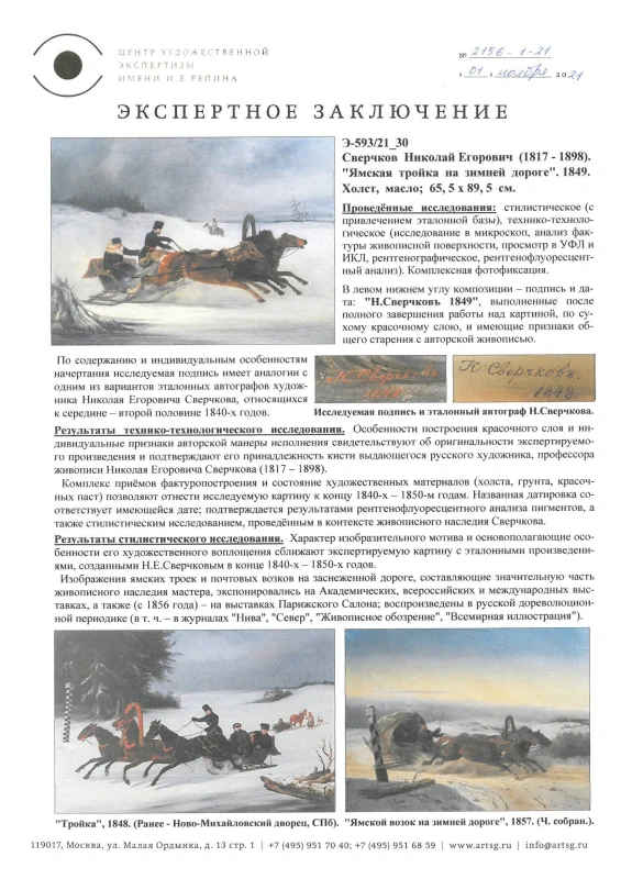 Сверчков H. Е. Ямская тройка на зимней дороге 1849 г. Ямская тройка на зимней дороге 1849 г. 4