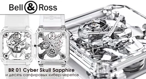 Bell&Ross берет курс на максимальную прозрачность