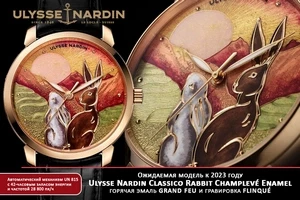 Ulysse Nardin: символ года в выемчатой эмали
