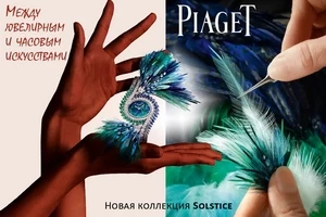 Ювелирная коллекция Solstice от Piaget