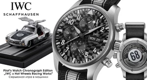 Серьезное партнерство.  IWC Schaffhausen и Hot Wheels