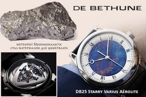Метеориты в истории часов De Bethune