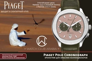 Piaget Polo Chronograph для арабских коллекционеров