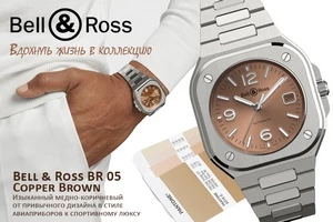 В коллекции Bell & Ross BR 05 появился коричневый