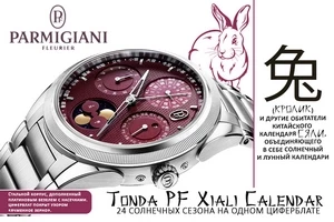 Parmigiani Fleurier осваивает традиционный китайский календарь