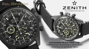 Zenith возрождает часы El Primero Poker Chip