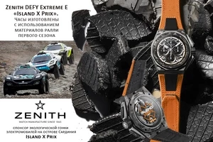 Zenith DEFY Extreme E «Island X Prix». Спортивные часы и экология