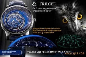 Неординарная индикация Trilobe в ночном варианте