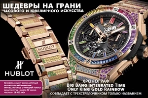 Hublot. Маэстро радуги