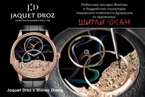 Jaquet Droz выпускает часы с китайским дизайнером