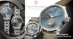 Новое понятие периферии от Carl F. Bucherer