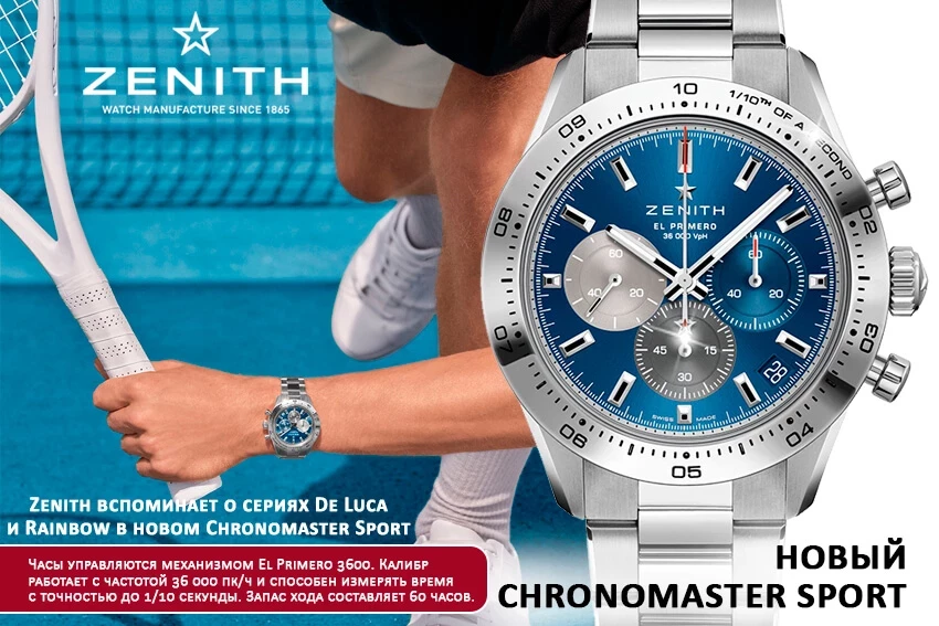 Zenith вспоминает о сериях De Luca и Rainbow в новом Chronomaster Sport