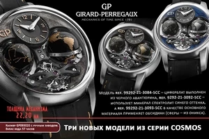Три уникальных модели Cosmos от Girard-Perregaux