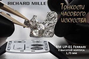 Richard Mille создает самые тонкие часы в мире