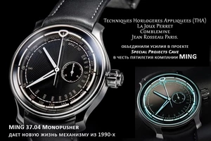 Ming дает новую жизнь механизму из 1990-х