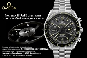 Omega. Путь к точности
