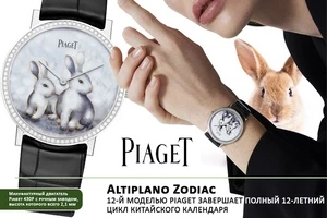Piaget завершает зодиакальный цикл