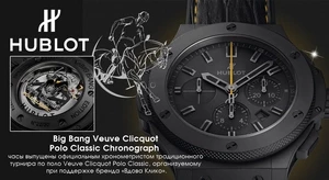 Hublot и Veuve Clicquot — четвертые часы вместе