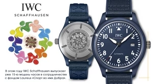 IWC продолжает серию часов для Laureus Sport for Good