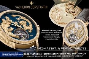 Vacheron Constantin: дракон парит, а феникс танцует