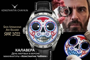 «Калавера» мануфактуры «Константин Чайкин»