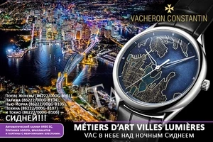 Vacheron Constantin пролетает над Сиднеем