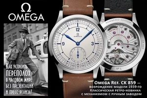 Omega Ref. CK 859 — возрождение модели 1939-го