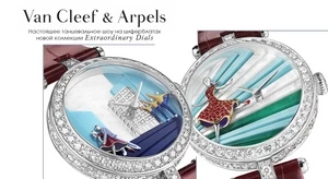Van Cleef & Arpels пополняет коллекцию Extraordinary Dials