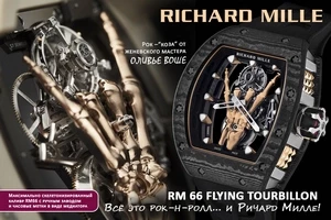 Рок-н-ролл и Richard Mille