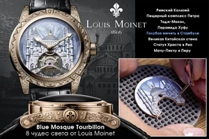 Louis Moinet переносит на циферблат стамбульскую Голубую мечеть
