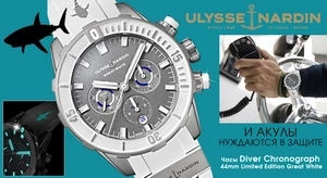 Часы Ulysse Nardin в честь подопечного марки — белой акулы