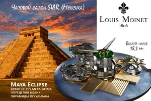Louis Moinet вдохновляется руинами города майя