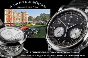 A. Lange & Söhne для Сoncours of Elegance 2022