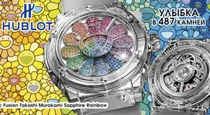 Часы от Hublot и Такаси Мураками. Теперь в цвете