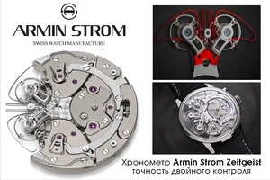 Armin Strom показала механизм с двумя балансами